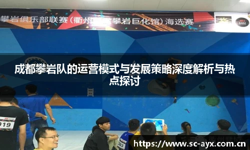 成都攀岩队的运营模式与发展策略深度解析与热点探讨