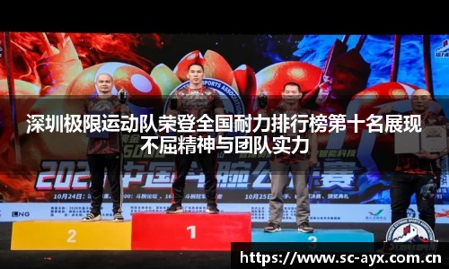 深圳极限运动队荣登全国耐力排行榜第十名展现不屈精神与团队实力